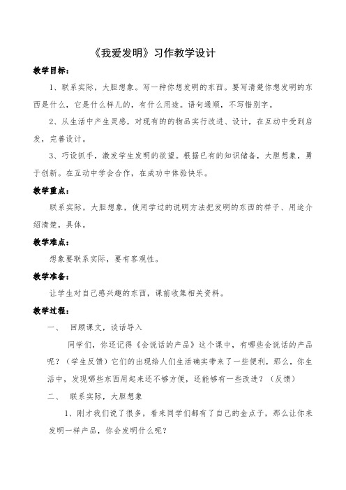 《我爱发明》习作教学设计