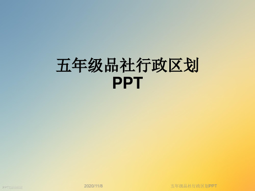 五年级品社行政区划PPT