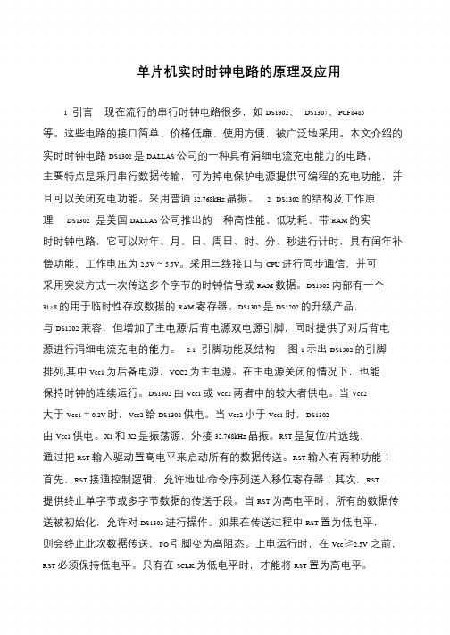 单片机实时时钟电路的原理及应用