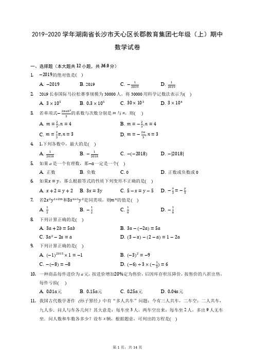 2019-2020学年湖南省长沙市天心区长郡教育集团七年级(上)期中数学试卷 (有答案)