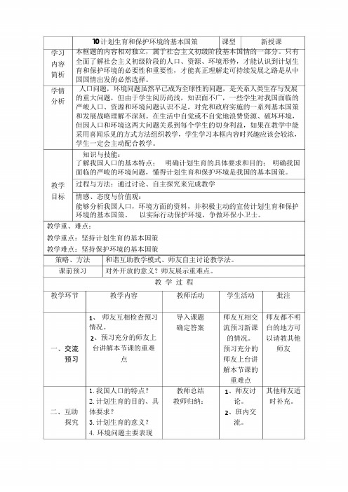 《计划生育和保护环境的基本国策》教案