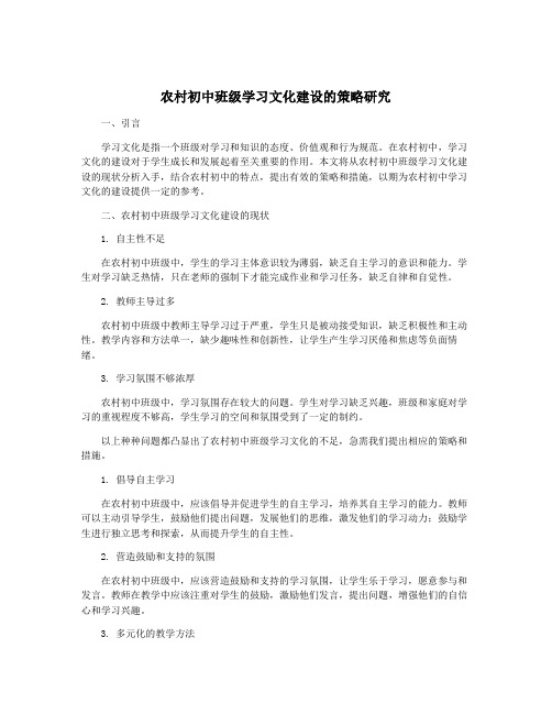 农村初中班级学习文化建设的策略研究