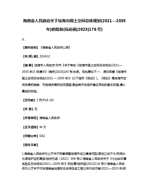 海南省人民政府关于琼海市国土空间总体规划(2021—2035年)的批复(琼府函[2023]176号)