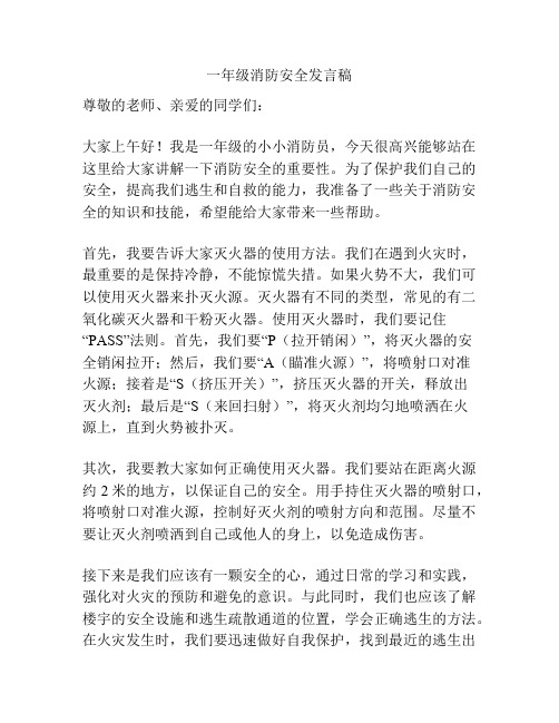 一年级消防安全发言稿