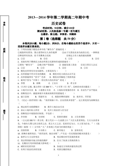 2013—2014学年第二学期高二年期中考历史试卷