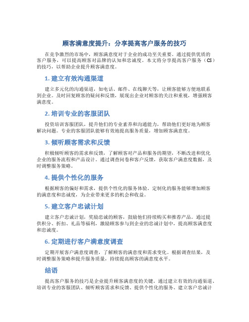 顾客满意度提升：分享提高CS的技巧