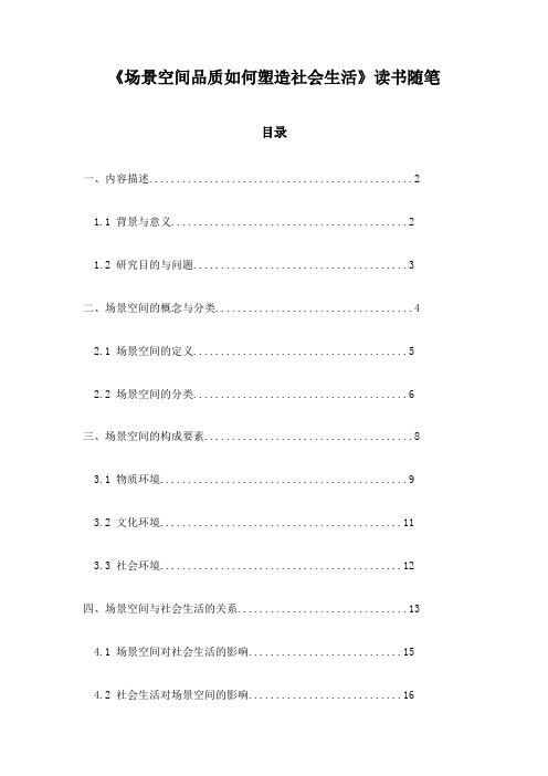 《场景空间品质如何塑造社会生活》笔记