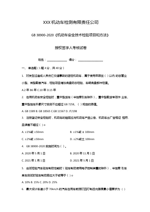 2021年安检新标准GB38900授权签字人考核试题(完整版)