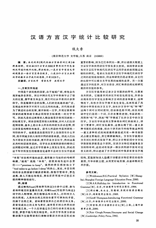 汉语方言汉字统计比较研究