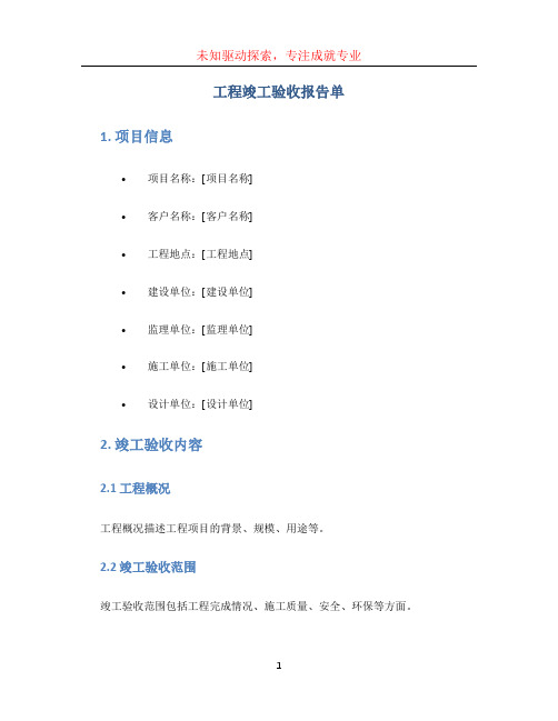 工程竣工验收报告单