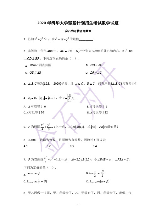 2020年清华大学强基计划招生考试数学试题