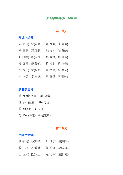 五年级语文上册各单元形近字组词+多音字组词汇总