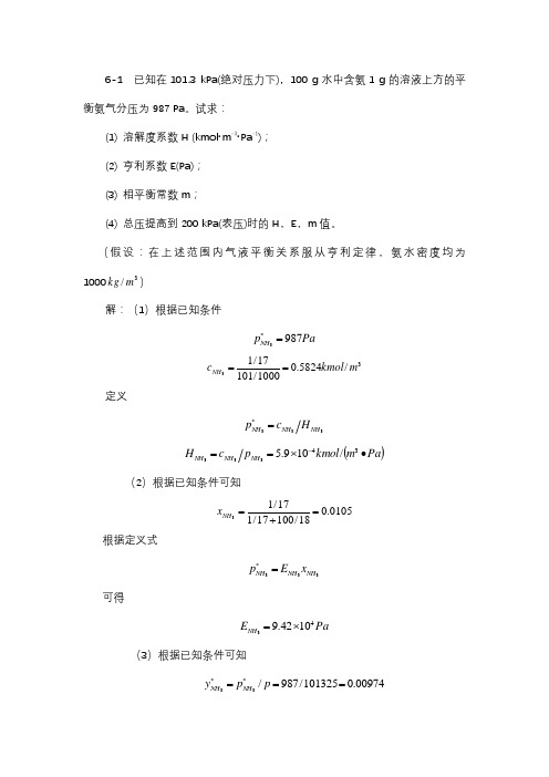 化工原理(下册)第六章吸收习题答案解析