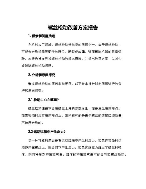 螺丝松动改善方案报告