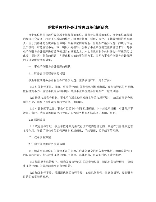 事业单位财务会计管理改革创新研究