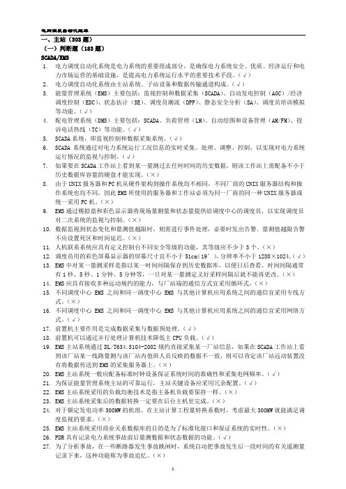 国家电网省市县电力公司调电网调度自动化专业知识题库(第一批)