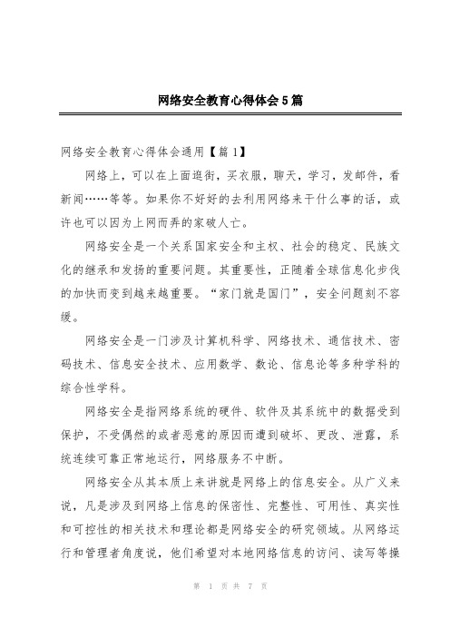 网络安全教育心得体会5篇