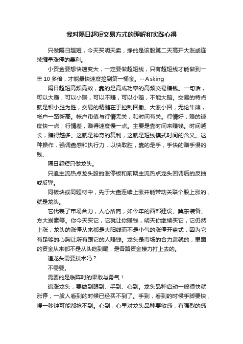 我对隔日超短交易方式的理解和实践心得