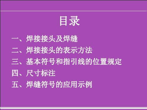 焊接符号及标注方法名师制作优质教学资料