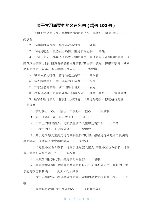 关于学习重要性的名言名句（精选100句）