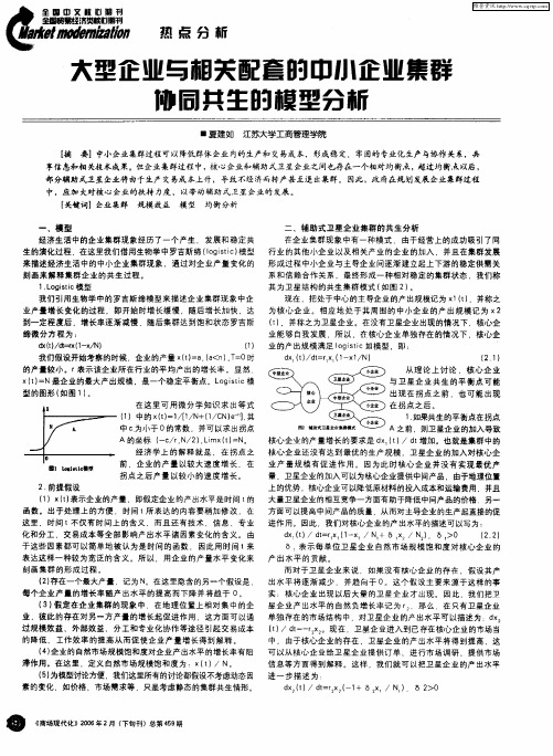 大型企业与相关配套的中小企业集群协同共生的模型分析