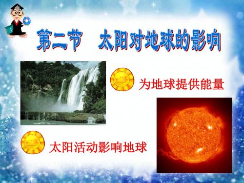 必修1.2《太阳对地球的影响》