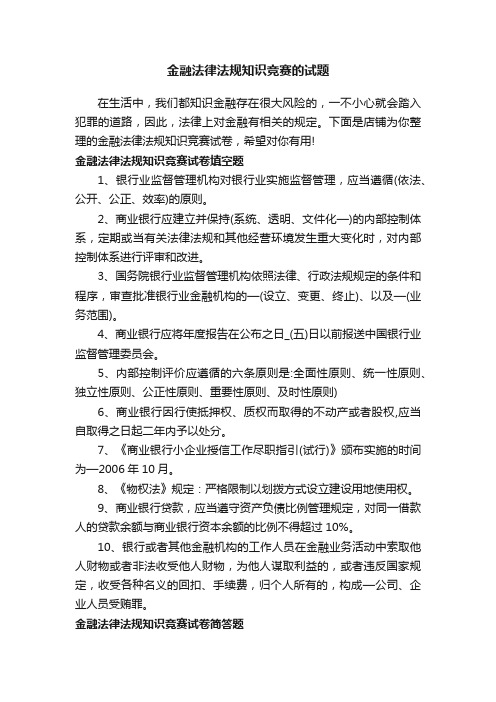 金融法律法规知识竞赛的试题