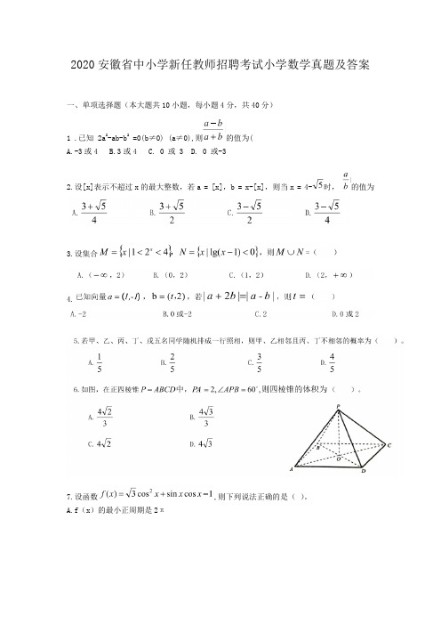 2020安徽省中小学新任教师招聘考试小学数学真题及答案