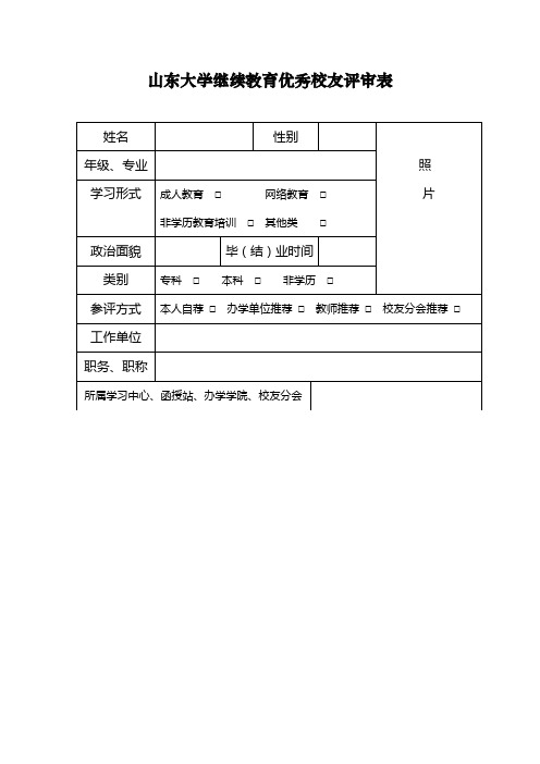 山东大学继续教育优秀校友评审表