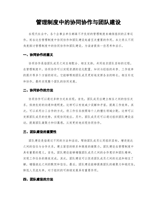 管理制度中的协同协作与团队建设