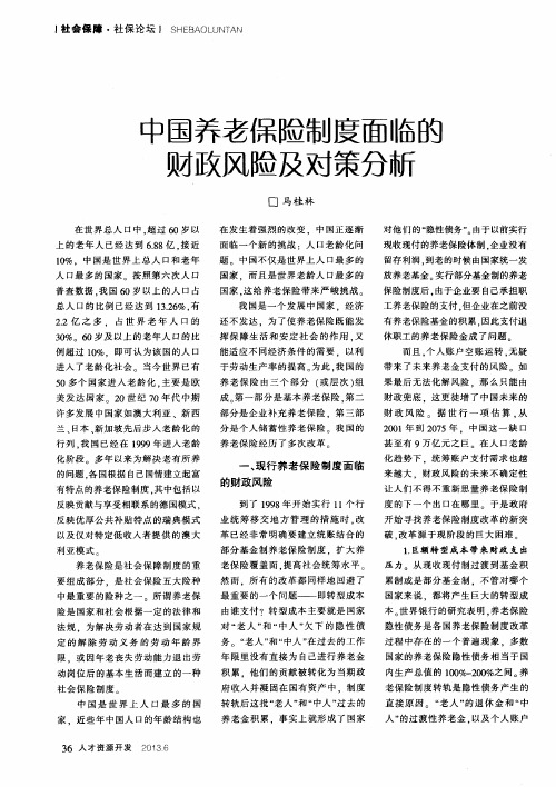 中国养老保险制度面临的财政风险及对策分析