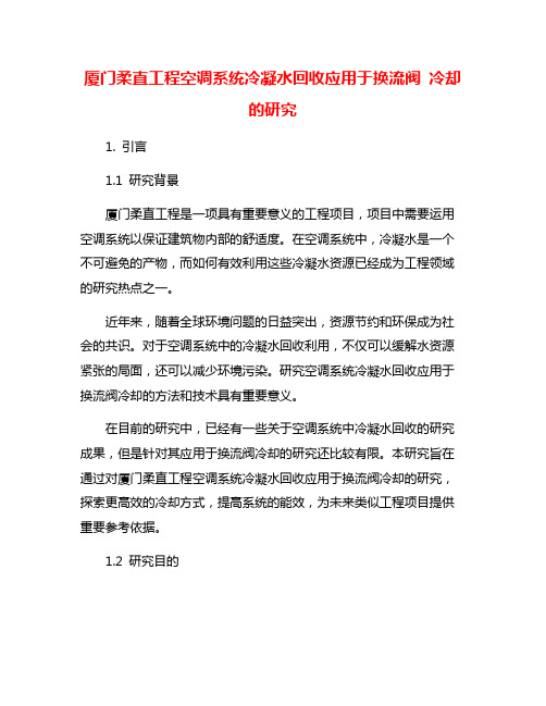 厦门柔直工程空调系统冷凝水回收应用于换流阀 冷却的研究