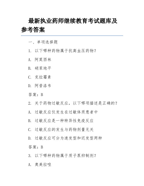 最新执业药师继续教育考试题库及参考答案