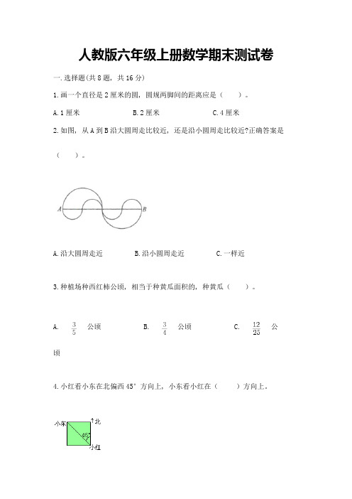 人教版六年级上册数学期末测试卷附完整答案(名师系列)