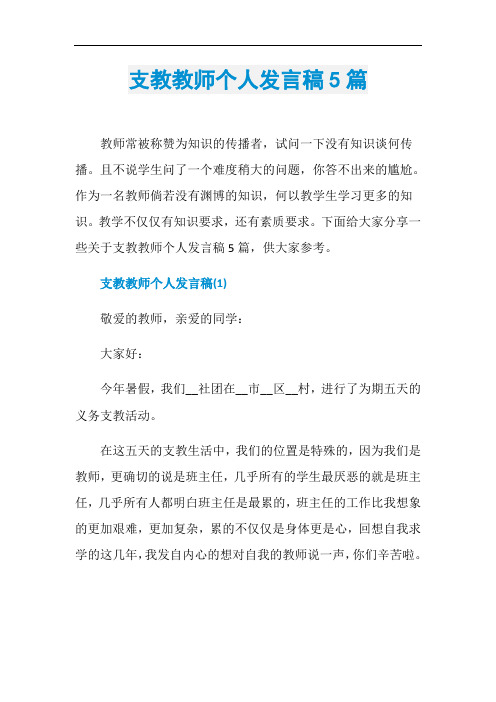 支教教师个人发言稿5篇