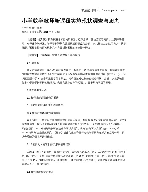 小学数学教师新课程实施现状调查与思考