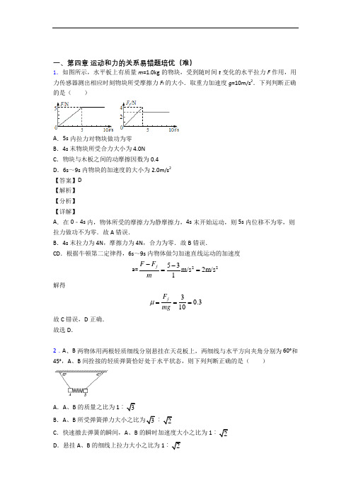 人教版高一物理上册 运动和力的关系单元测试题(Word版 含解析)(1)