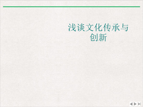 浅谈文化传承与创新课件PPT