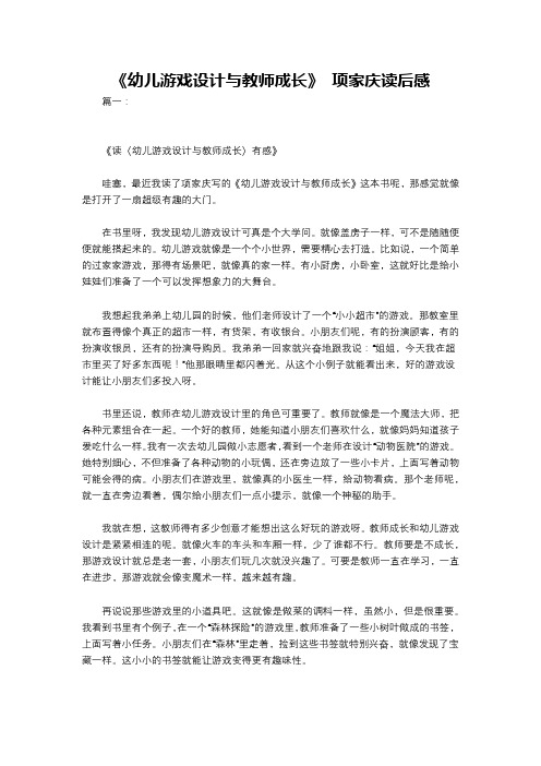 《幼儿游戏设计与教师成长》 项家庆读后感