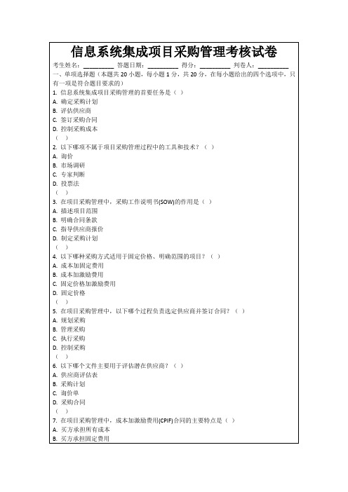信息系统集成项目采购管理考核试卷