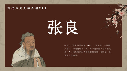 古代历史名人张良人物介绍介绍PPT