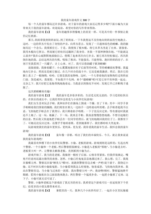 我的童年游戏作文300字