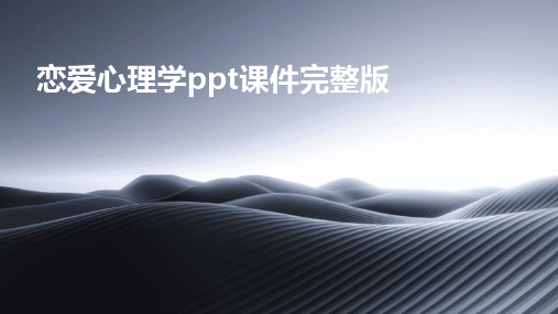 恋爱心理学ppt课件完整版