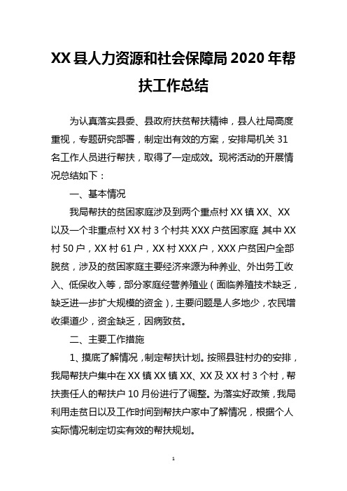 县人力资源和社会保障局2020年帮扶工作总结