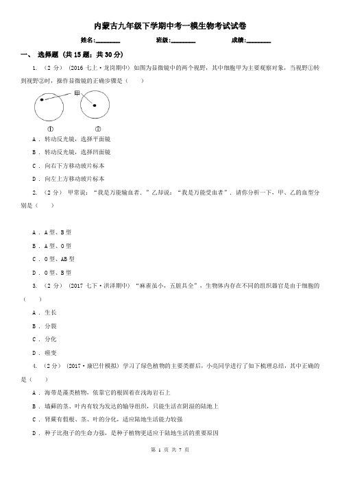 内蒙古九年级下学期中考一模生物考试试卷