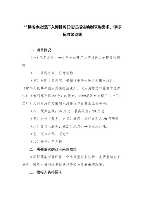 县污水处理厂入河排污口论证报告编制采购需求、评标标准等说明【模板】