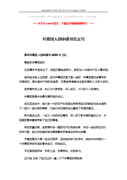 2018-2019-共青团入团申请书怎么写-word范文模板 (3页)
