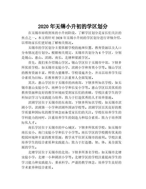 2020年无锡小升初的学区划分