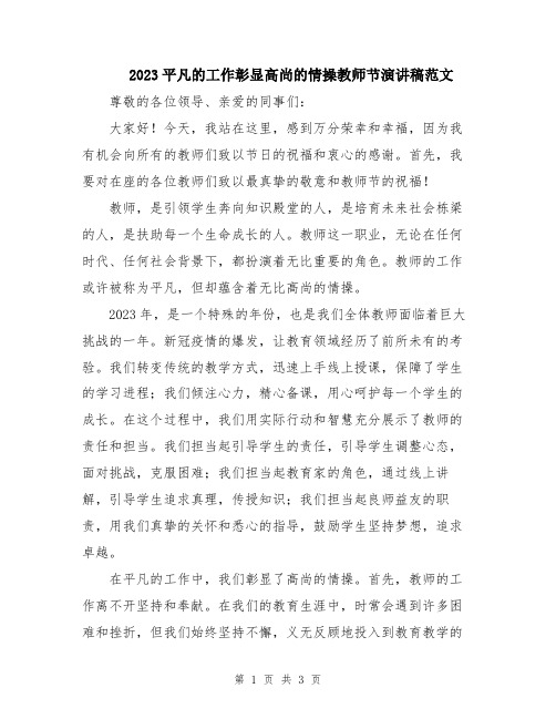 2023平凡的工作彰显高尚的情操教师节演讲稿范文