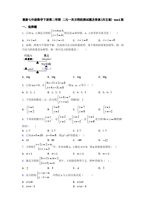 最新七年级数学下册第二学期 二元一次方程组测试题及答案(共五套) word版